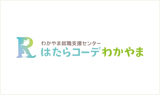 わかやま就職支援センター はたらコーデわかやま